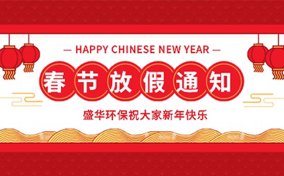 2021年春節(jié)放假通知！