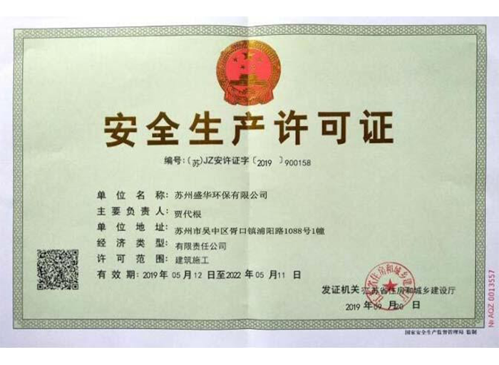 安全生產(chǎn)許可證