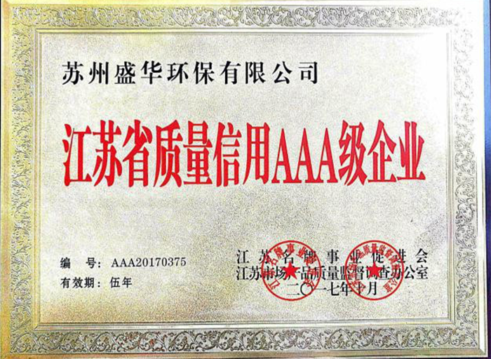 江蘇省質(zhì)量信用AAA級(jí)企業(yè)
