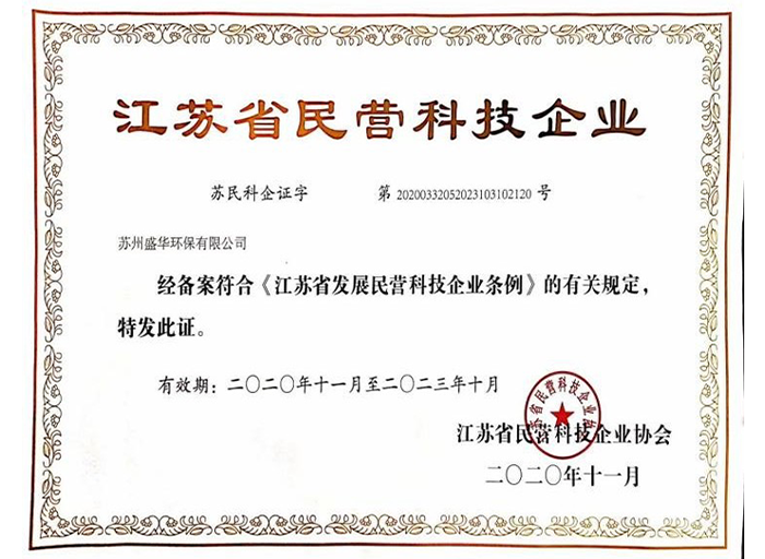 江蘇省民營(yíng)科技企業(yè)